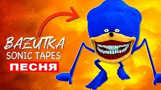 Клип Песня ГОДЗИЛЛА СОНИК ШИН Sonic Tapes (Мем про Соника тейпс)