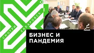 Бизнесмены Хабаровска получат поддержку от властей в период пандемии коронавируса