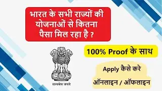 sabhi sarkari yojana ki jankari | all govt schemes | all state yojana | कितना पैसा मिलेगा योजना से |