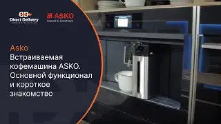 Asko Встраиваемая кофемашина ASKO / Основной функционал и короткое знакомство!