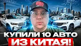 Купили 10 машин из Китая в РФ. Цены японских и китайских машин под ключ.