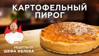 КАРТОФЕЛЬНЫЙ ПИРОГ С СЫРОМ И КОПЧЕНОСТЯМИ + КОНКУРС