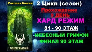 RAID Shadow Legends: Роковая башня 2 Цикл (сезон Древний Дракон) в трудном режиме. 81-90 этаж