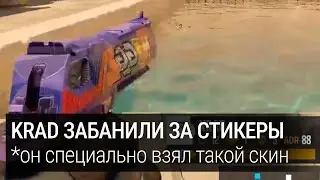 ПЕРВЫЙ БАН ЗА СТИКЕР КРАФТ | Krad Deagle | Krad cs2 News