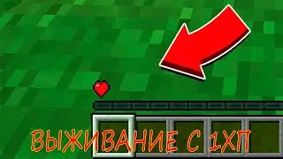 Выживание с 1 хп в майнкрафт. Minecraft.