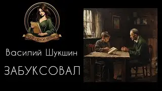 Забуксовал. Василий Шукшин. Рассказ читает Светлана Копылова