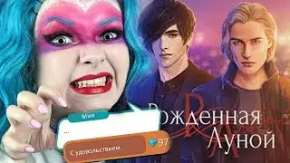 КЛУБ РОМАНТИКИ / Потратила 100 алмазов на ЭТО / Рожденная луной 4 сезон