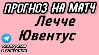 Лечче - Ювентус, Прогноз на футбол сегодня 01.12.2024