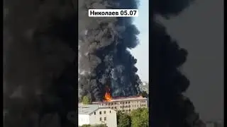 Николаев сейчас. 🇷🇺🇺🇦 Пожар в казармах 79-ой бригады ВСУ в Николаеве сегодня утром. #украина