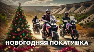 Новогодняя покатушка и тест КТМ 890. Турэндуро прохват Tenere 700, KTM 790, Ducati Scrambler, Tuareg