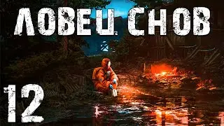 S.T.A.L.K.E.R. Ловец Снов #12. Чудо-Юдо из Рыжего Леса