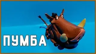 Пумба из м/ф 