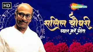 Best of Salil Chowdhury | Rimjhim Ke Yeh Pyare | Itna Na Mujhse Tu Pyar | Aaja Re Pardesi | Jukebox