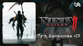 NINJA GAIDEN II - Путь Наставника - Часть 4 | Xbox Series X