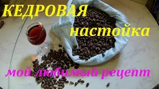 Кедровка.Мой любимый рецепт.