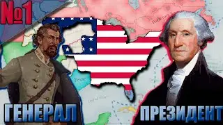 (Victoria 3 - 1.7.5)  США #1 - Знакомств с Генералом и новый сюжет!