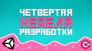 [Разработка] Неделя #4 - Пара рычагов. Разработка своей игры.