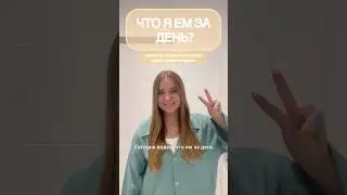 Что я ем за день?версия от студента✨ #влог #чтояем #чтояемзадень #мойденьпочасам #мойдень #будни