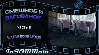 Watch Dogs Legion - Смешное и Багованное #3