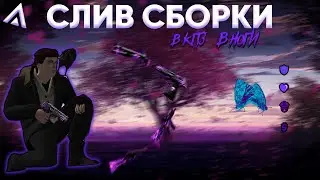 СЛИВ СБОРКИ на АМАЗИНГ РП | 999 fps НА СБОРКЕ AMAZING ONLINE | GTA CRMP