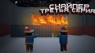 Снайпер | 3 серия (Сериал блок страйк)