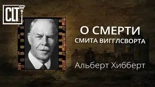 Он просто ушел домой | О смерти Смита Вигглсворта