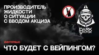 Что будет с вейпингом? | Акциз, МРЦ, лицензия на производство | Андрей Dark большое интервью