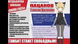 ГОЛОСУЙТЕ ЗА ПАЦАКОВА!