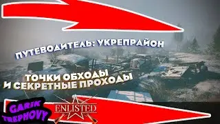 Путеводитель: Укрепрайон в Enlisted [Гайд по Картам]