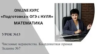 Уроки от Венеры Мизановны. Подготовка к ОГЭ по математике. Задание 7. Координатная прямая