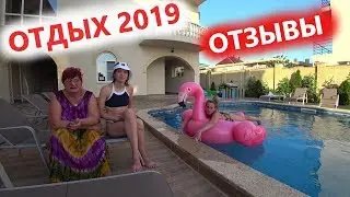 Анапа. Витязево. Отзывы об отдыхе 2019 - Вилла 