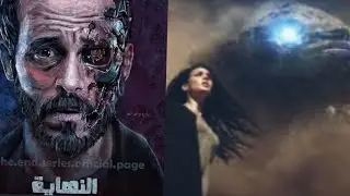 فيلم seam المأخوذ منه مسلسل النهاية ليوسف الشريف