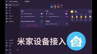 【HA入门系列05】米家设备接入Homeassistant