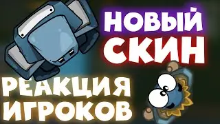 ИГРАЮ С НОВЫМ СКИНОМ! | РЕАКЦИЯ ИГРОКОВ Dynast.io