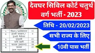 Jharkhand Deoghar Civil Court,Guard,Driver,daftari,adeshpal,maali-32 Post Vacancy Recruitment 2023