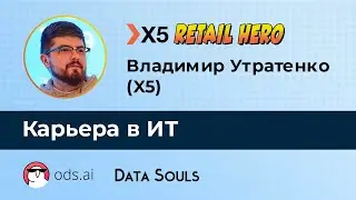 Карьера в ИТ – Владимир Утратенко
