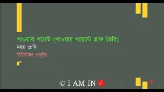 পাওয়ার পয়েন্টে গ্রাফ তৈরি | Class-9 | Digital Technology | ডিজিটাল প্রযুক্তি