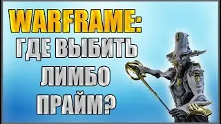 Warframe: Где выбить Лимбо Прайм? Как получить Лимбо Прайм?