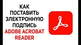 Как подписать документ в Adobe Acrobat Reader