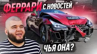 КУПИЛ ФЕРРАРИ ИЗ НОВОСТЕЙ.ВЗЯЛ ИНТЕРВЬЮ ПОСЛЕ АВАРИИ.