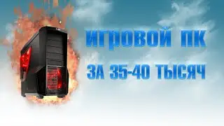 Игровой пк за 35000 рублей!