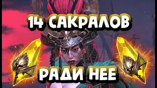 14 САКРАЛОВ РАДИ ХАРИМЫ. RAID SHADOW LEGENDS