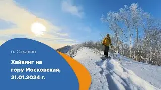 Хайкинг на гору Московская, остров Сахалин, 2024 год