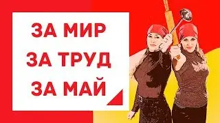 ПОЗДРАВЛЯЮ С 1 МАЯ, МИР,ТРУД,МАЙ.КАРАНТИН)