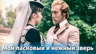 Мой ласковый и нежный зверь (FullHD, драма, реж. Эмиль Лотяну, 1978 г.)