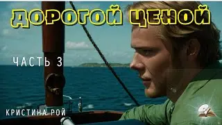 Часть3. Дорогой ценой