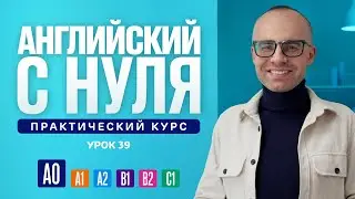 Английский язык с нуля до продвинутого. Практический курс по приложению English Galaxy. А0. Урок 39