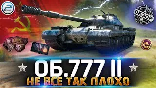 ОБЗОР Объект 777 Вариант 2 WOT ✮ ВСЕ ТАК ПЛОХО? ✮ WORLD OF TANKS