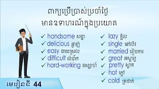 រៀនភាសាអង់គ្លេស ពាក្យអង់គ្លេស ខ្មែរ មានឧទាហរណ៍ក្នុងប្រយោគ, Raksmey San