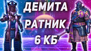 Самый подробный гайд на Анкил | Демита + Ратник | 6 КБ |  Raid Shadow Legends